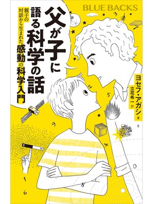 cover image of 父が子に語る科学の話　親子の対話から生まれた感動の科学入門